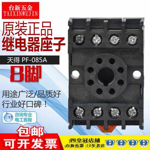 天得圆8脚底座PF-085A继电器座子