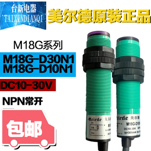 美尔德光电开关M18G-D10N1 M18G-D30N1常开DC24感应开关NPN传感器