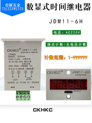 CKHKC 6位电子计数器数显带停电记忆 累加计数器JDM11-6H 220V