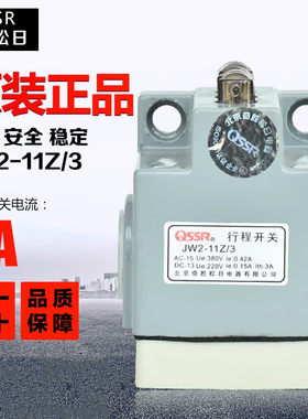 原装正品北京QSSR/奇胜松日行程开关JW2-11Z/3微动开关限位开关