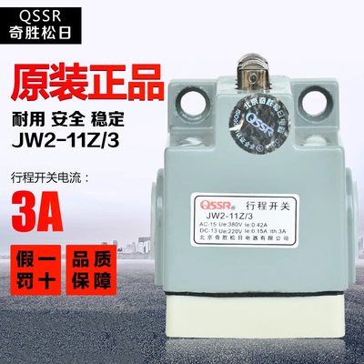 QSSR奇胜松日行程开关JW2-11Z/3