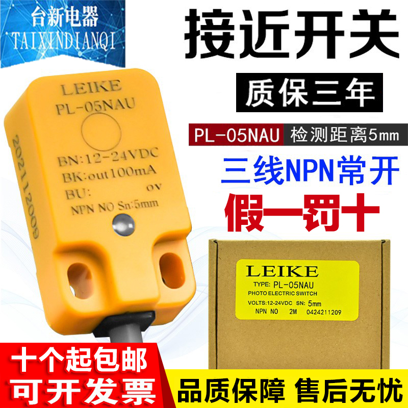 光感式接近开关雷克PL-05NAU