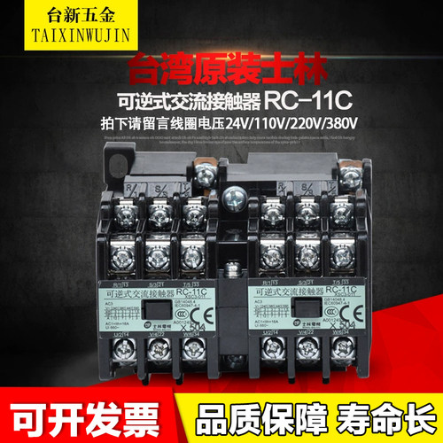 士林RC-11C互锁可逆式接触器220V