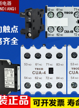东元TECO接触器辅助触点台安辅助CUA-422 CUA-2 CNA-111S CNA-1