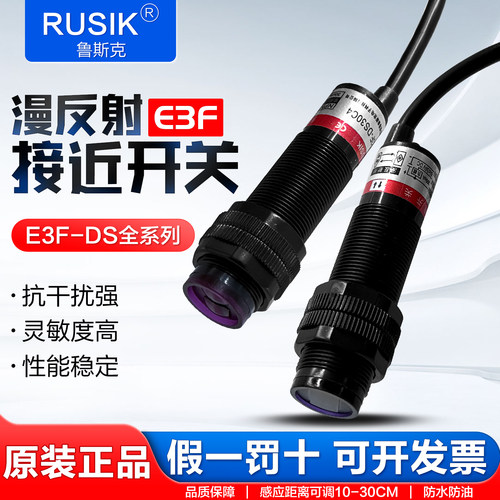 鲁斯克漫反射光电开关E3F-DS30C4