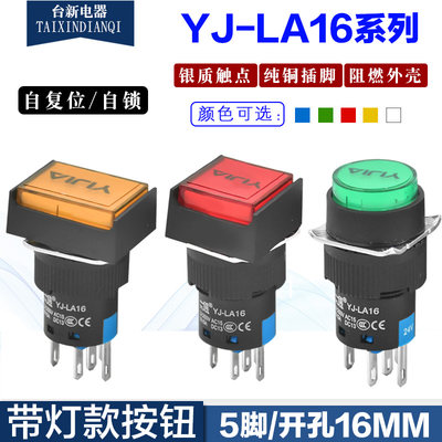 。YJ-LA16-11DN 一佳5脚16mm长方形正方形圆型带灯按钮开关复位自