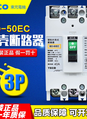 原装正品 台安（东元TECO）塑壳断路器3P空气开关BO-50EC 40A 50A