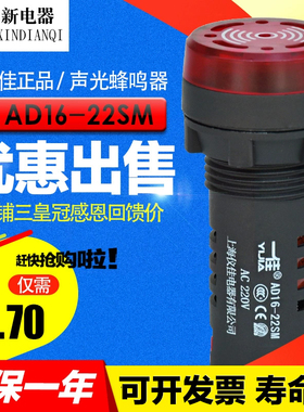 全新一佳闪光声光蜂鸣器AD16-22SM红色报警器12V24V220V开孔22mm