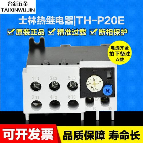 热继电器士林TH-P20ES过载保护器