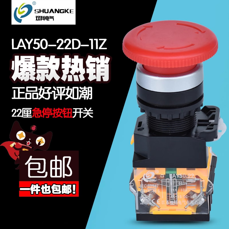 【正品】双科急停按钮开关 LAY50-22D-11Z按钮开关 22厘孔径 红色