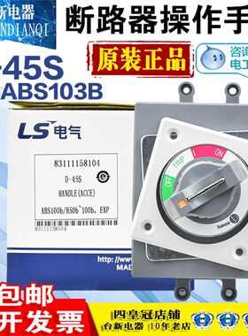 原装正品LS产电塑壳断路器旋转操作手柄D-45S 100型专配ABE S103b