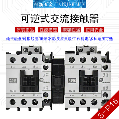 交流接触器士林S-2XP16可逆式