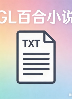百合gl小说txt电子书版纯爱代找 泰百 拉拉