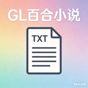 百合gl小说txt电子书版纯爱代找 泰百 拉拉