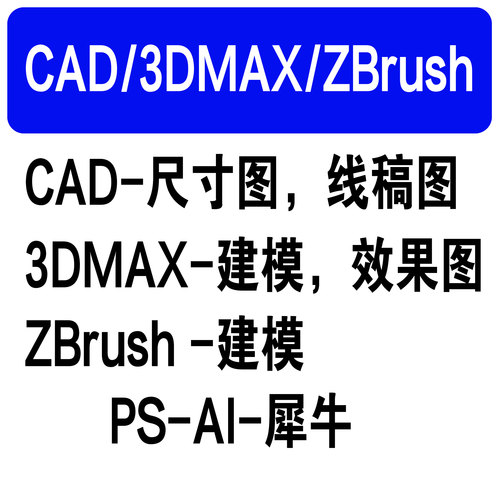 CAD3DMAXZB平面设计工业设计师东莞家居产品设计产品外观设计