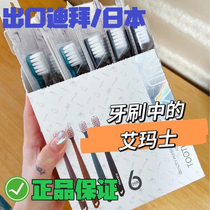 牙刷中的爱马shi迪拜6代牙刷六代羽柔宽头超细软毛护龈抑菌家庭装