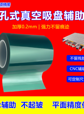 中项真空吸盘专用辅助膜加厚0.2mm蓝色高粘铝板精雕薄件小件加工