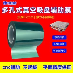 中项真空吸盘专用辅助膜加厚0.2mm蓝色高粘铝板精雕薄件小件加工