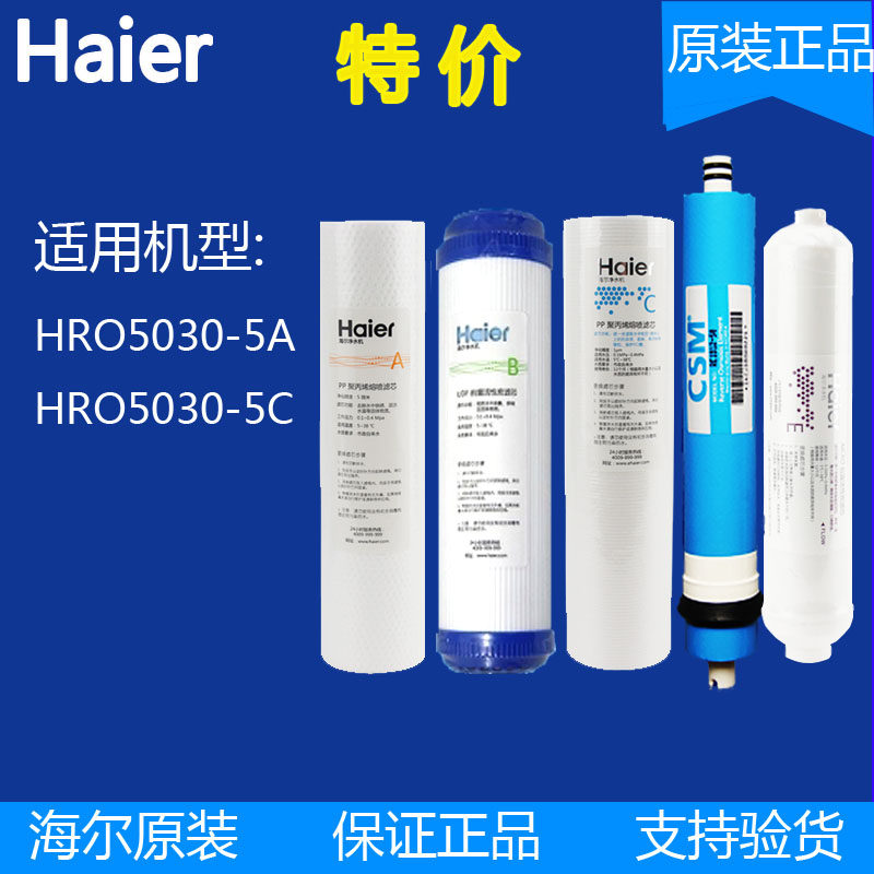 海尔净水器机滤芯HRO5030-5a/5030-5c直饮厨房家用反渗透RO净水器