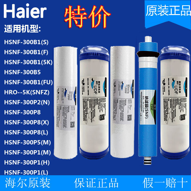 haier海尔净水器机HSNF300-B1/B2/B5/P1/P8/P2N/M1/M5/5K滤芯原装 厨房电器 净水器 原图主图