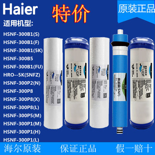 haier海尔净水器机HSNF300 P2N 5K滤芯原装