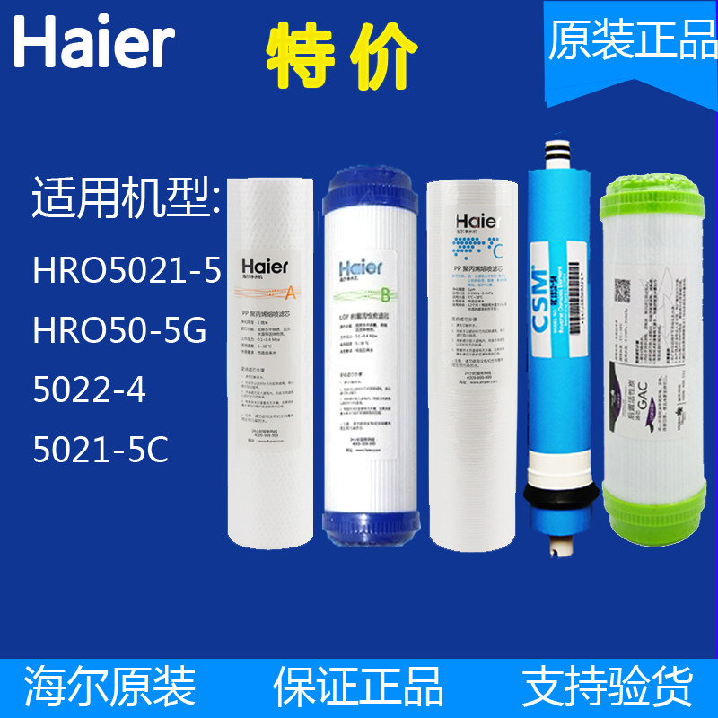 海尔净水器机滤芯家用HRO5021-5/5022-5/50-5G原装RO反渗透纯水机