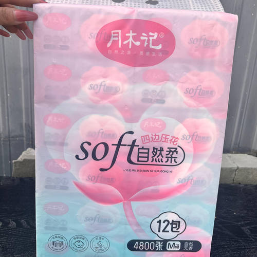 M码月木记4800张面巾纸四边压花家用加厚母婴适用可湿水抽纸