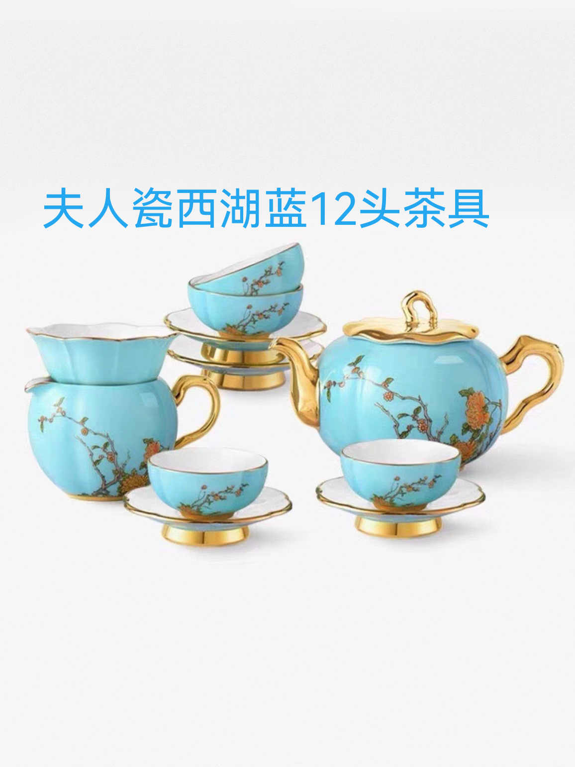 特价售 夫人瓷西湖蓝12头4人位茶具套装 高档奢华 全新正品保障