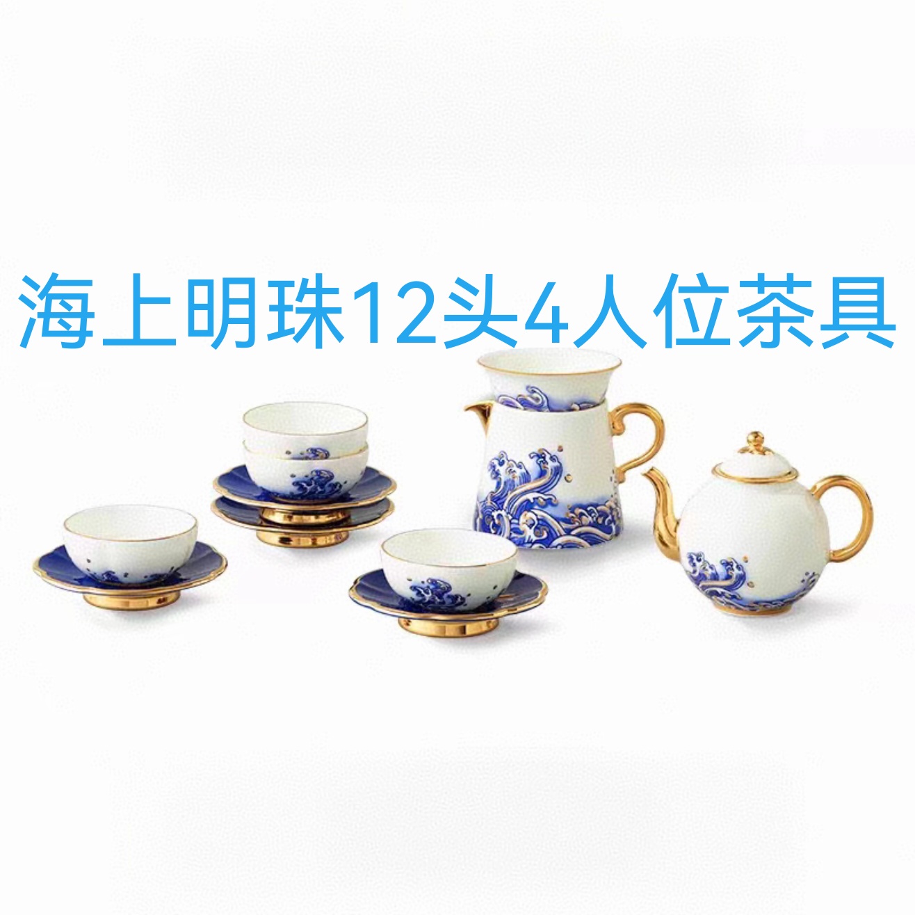 先生瓷海上明珠12头4人位茶具套装 精美配置 高档奢华 正品保障