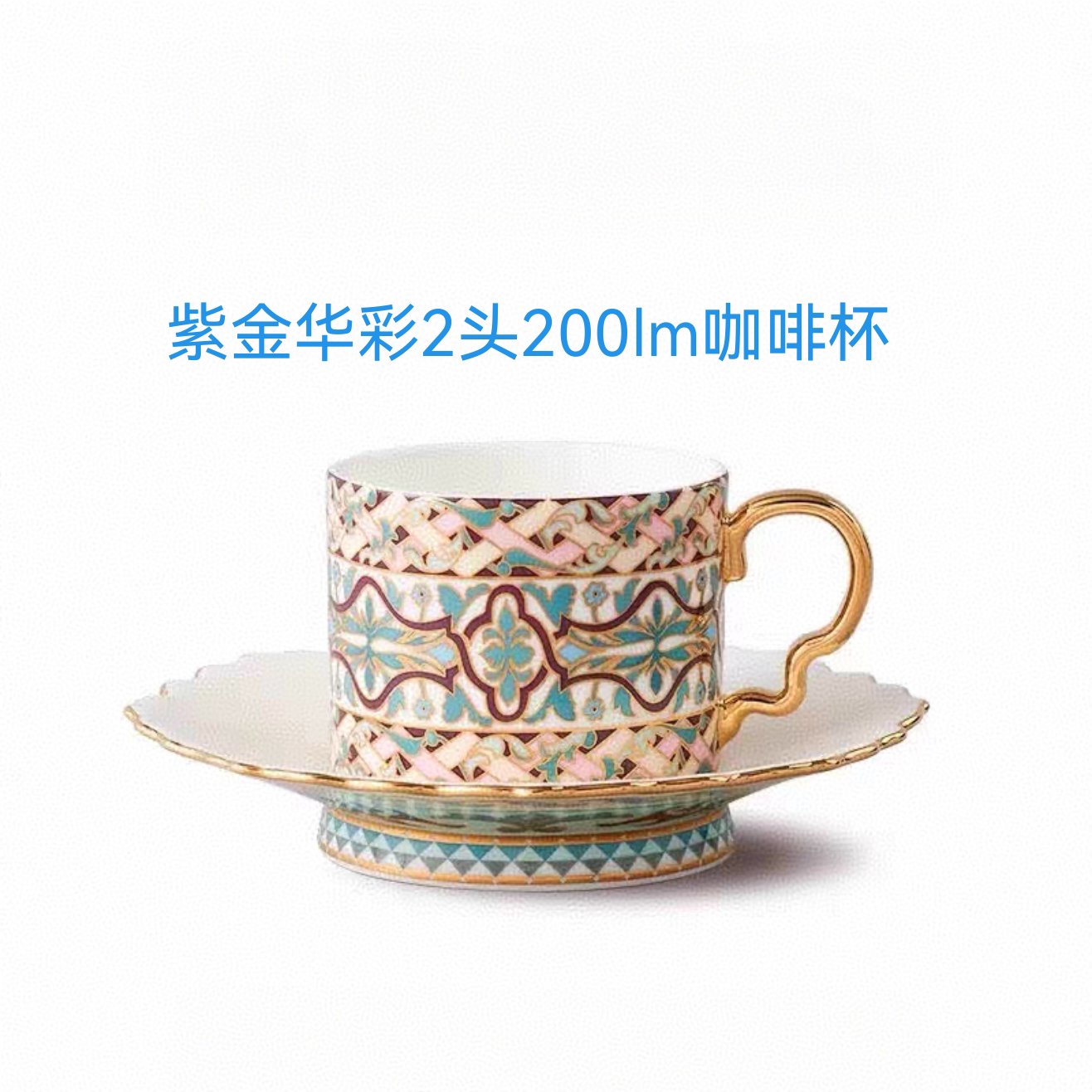 [爆款下单立减] 特价售紫金华彩2头200ml咖啡杯套装 正品保障