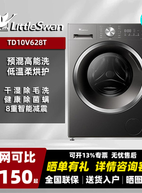 Littleswan/小天鹅 TD10V628T滚筒洗衣机纯平自由嵌水魔方10公斤