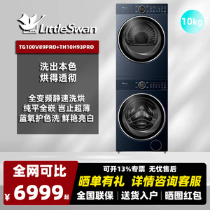 小天鹅洗烘套装滚筒洗衣机加热泵式烘干TG100V89PRO+TH10H93PRO