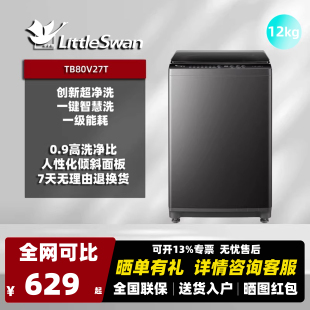 Littleswan 全自动波轮洗衣机一级能 小天鹅TB80V27T8kgV26T升级款