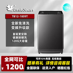 Littleswan/小天鹅 TB12-1809DT波轮全自动12公斤大容量免清洗