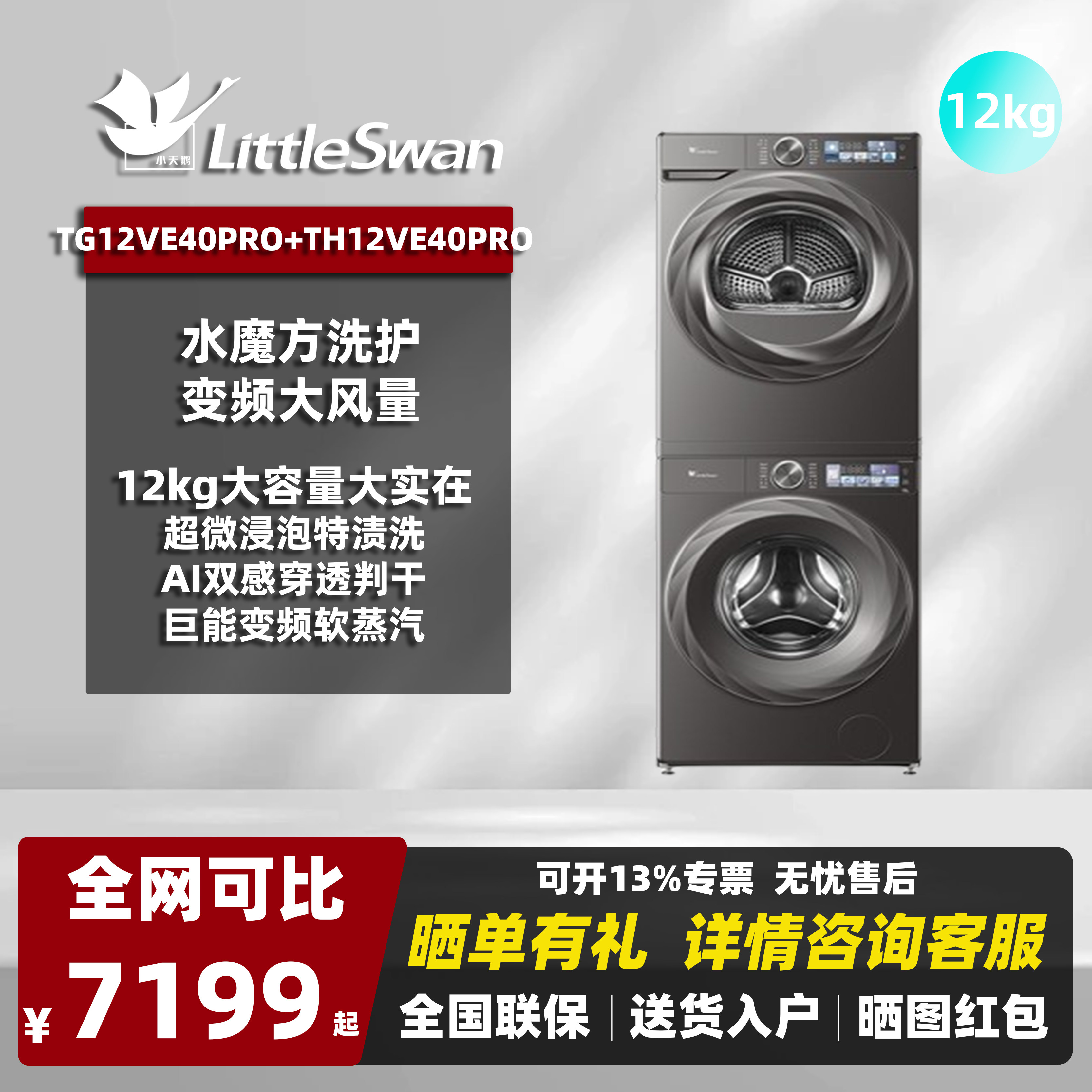 小天鹅12kg热泵洗烘套装