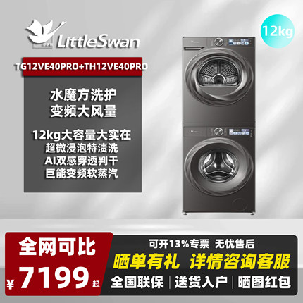 小天鹅（LittleSwan）TG12VE40PRO+TH12VE40PRO套装12KG洗衣机烘