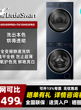 小天鹅洗烘套装滚筒洗衣机加热泵式烘干TG100V89PRO+TH10H93PRO