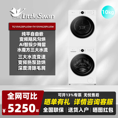 小天鹅628PLUSW水魔方洗烘套装