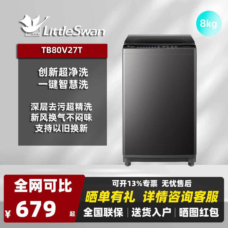 Littleswan/小天鹅TB80V26T8kg升级款V27T全自动波轮洗衣机一级能,大家电,洗衣机,淘宝优惠券,粉丝福利购,淘宝优惠卷