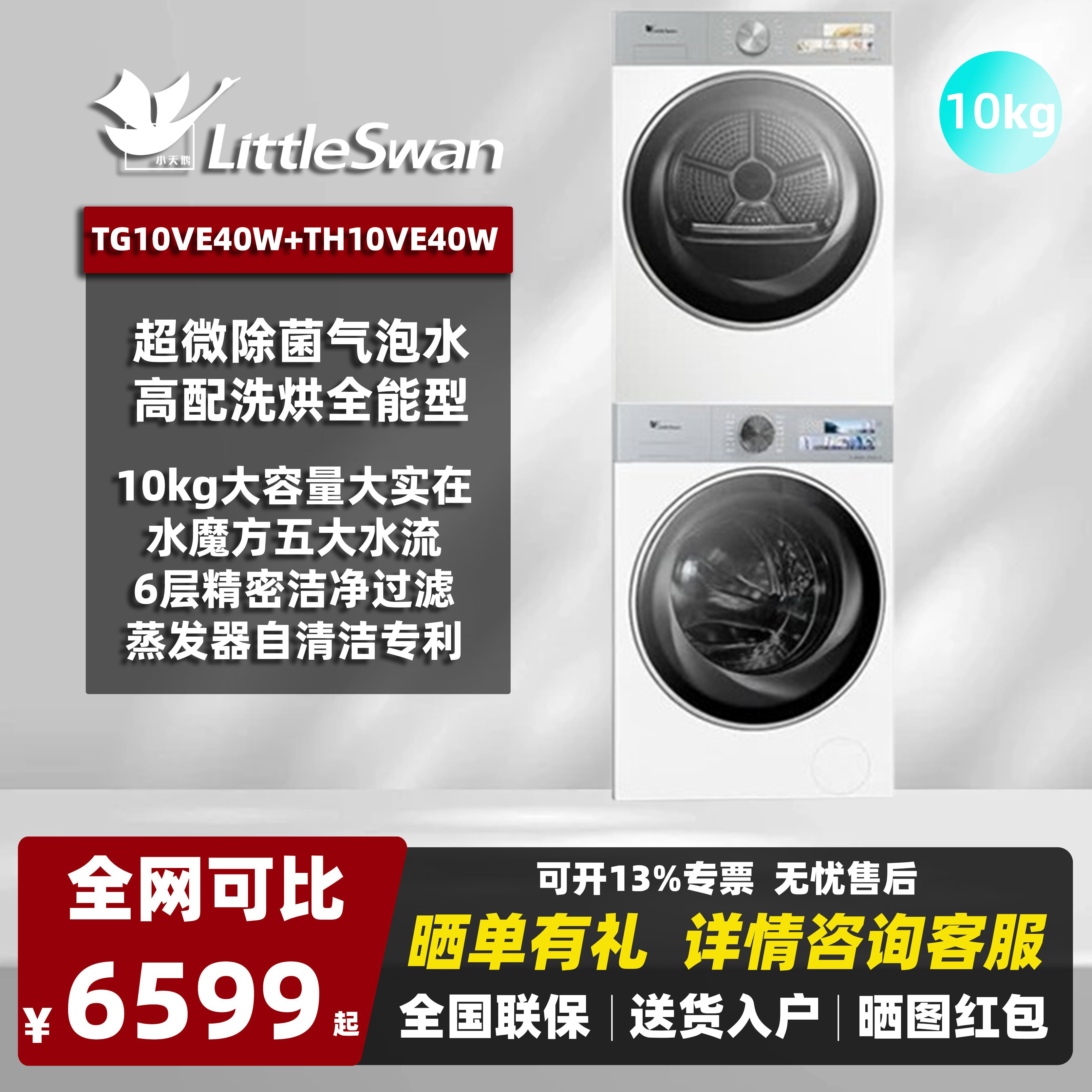 小天鹅10kg热泵洗烘套装
