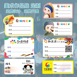 美术作品标签贴 卡通姓名贴 画展画室手写贴 培训班机构Logo定制