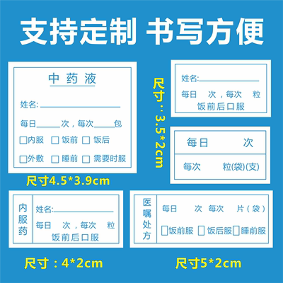 中药液标签贴医嘱处方不干胶医院中药西药便签诊所发药贴纸可定制