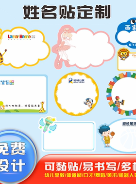 手写试听课活动幼儿园名字贴自粘