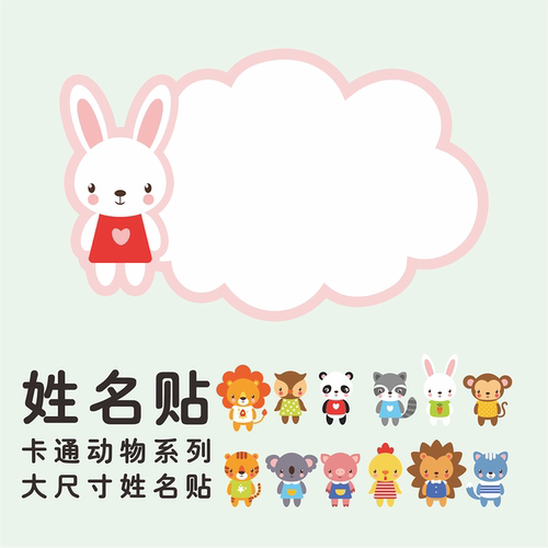 卡通动物姓名贴早教中心听课