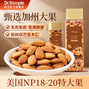 森宝原味巴旦木仁加州NP级大颗粒坚果零食健康营养儿童孕妇720g