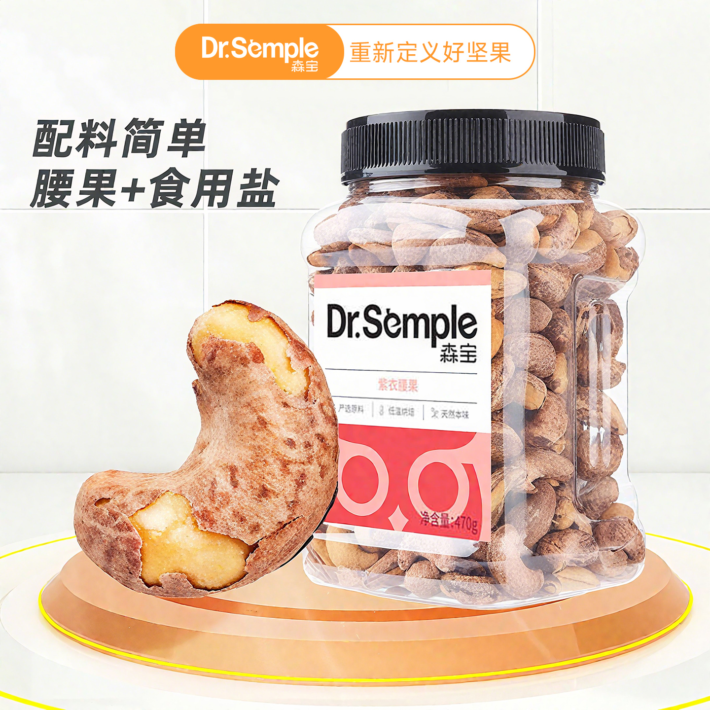 森宝盐焗带皮紫衣腰果
