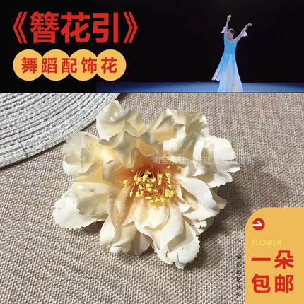 舞蹈簪花引舞蹈道具花带指舞蹈大花手拿牡丹绢花舞蹈道具花朵演出