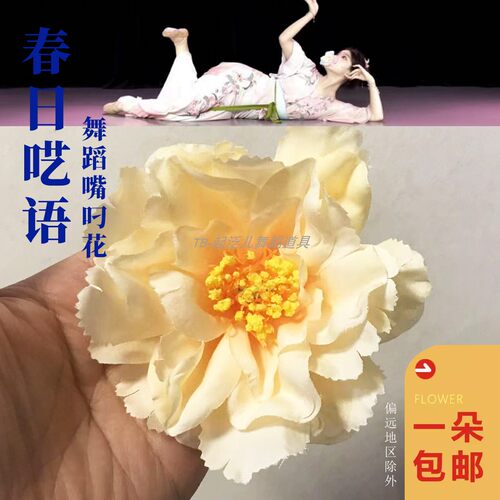 古典舞跳舞用的手拿假花春日呓语舞蹈道具专用手指持花簪花引花朵