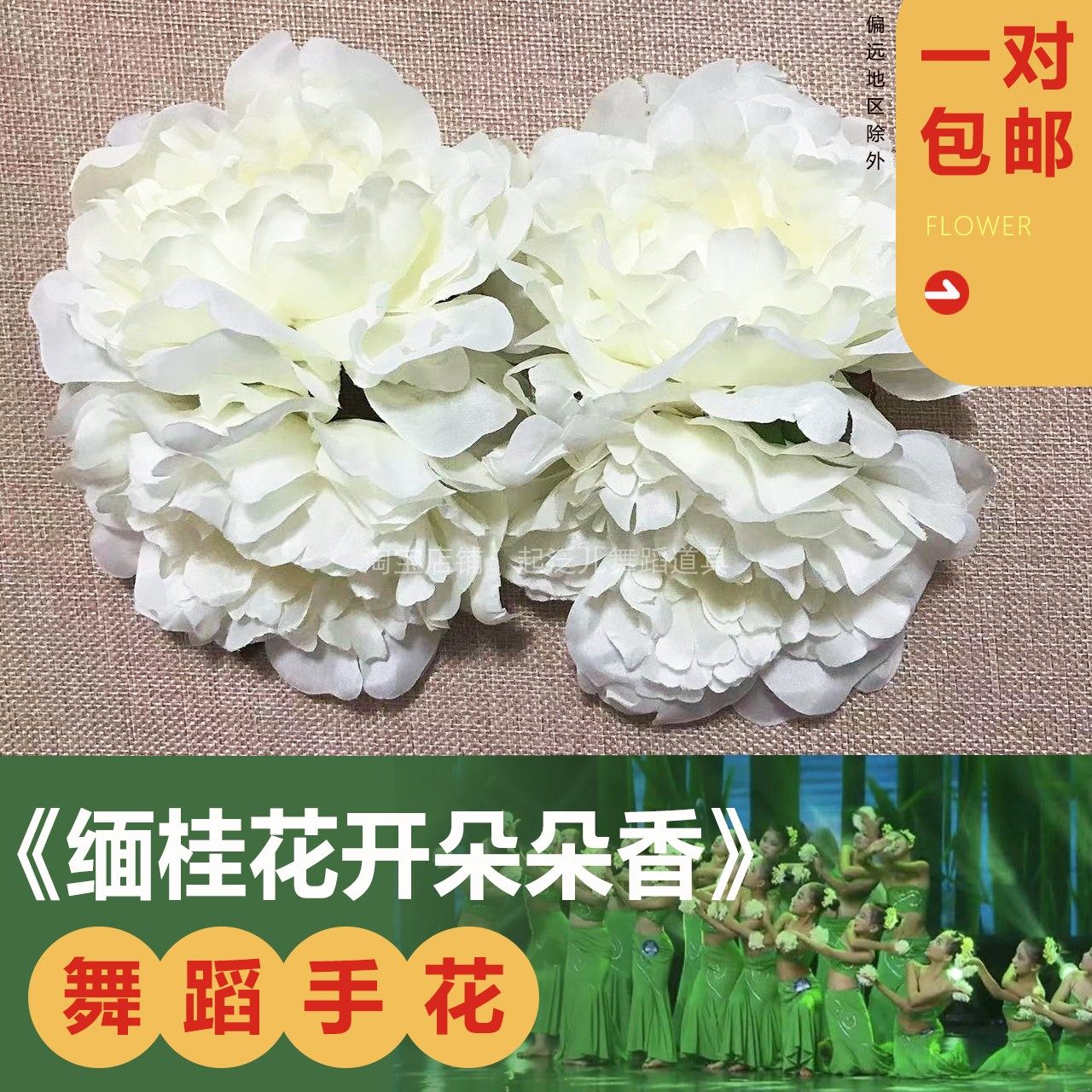 缅桂花开朵朵香手花演出道具民族舞蹈手持上的指花松紧带道具花朵