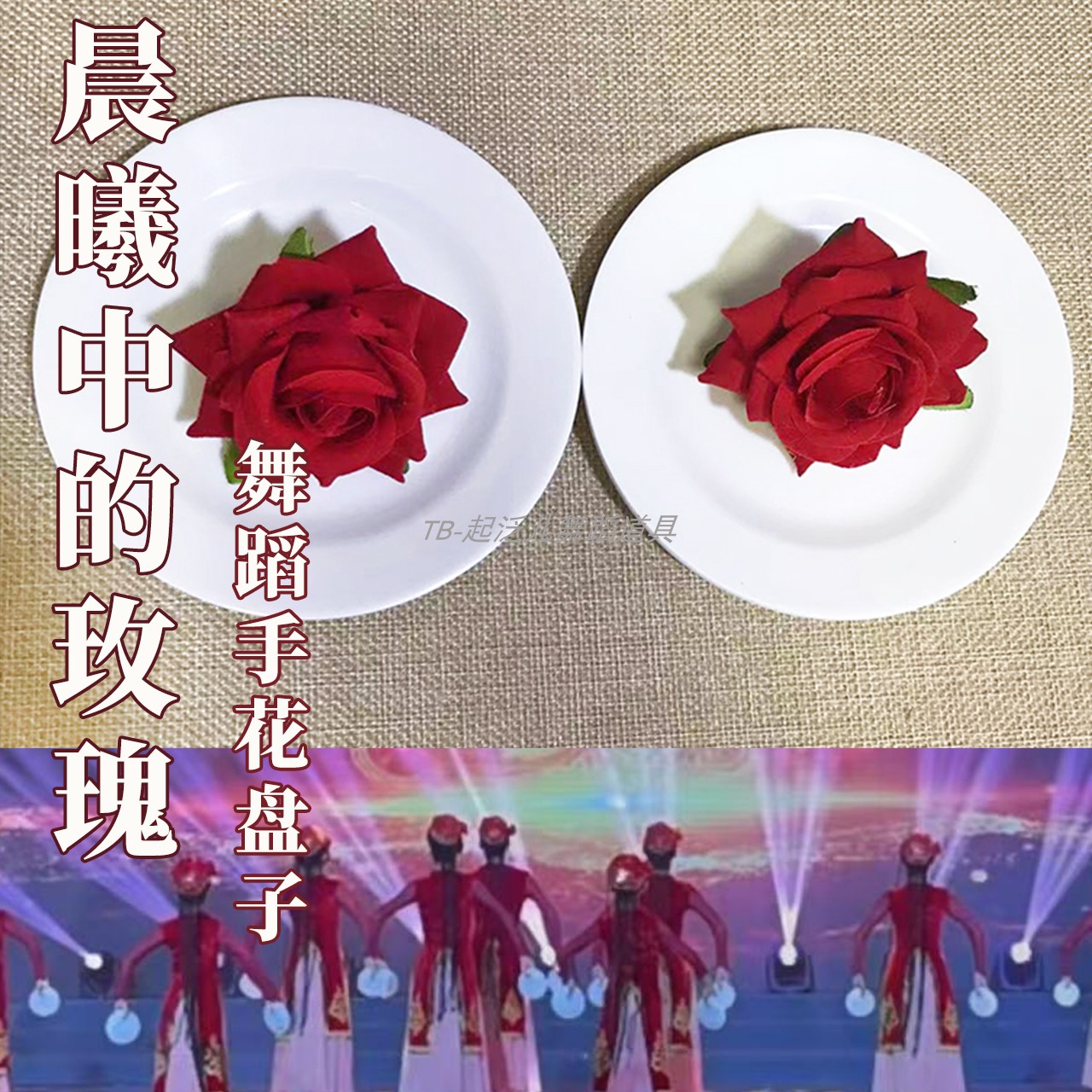 晨曦中的玫瑰花新疆维族舞蹈专用手持腕指环仿真假花朵道具盘子舞图片